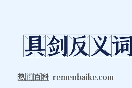 櫑具剑反义词是什么意思的图片